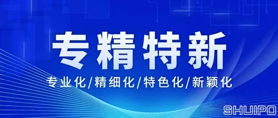 專(zhuān)精特新